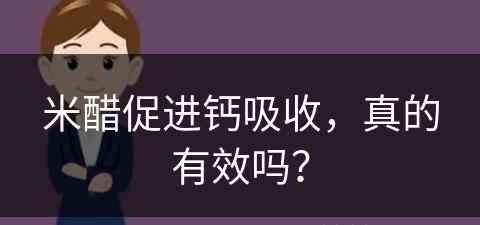 米醋促进钙吸收，真的有效吗？